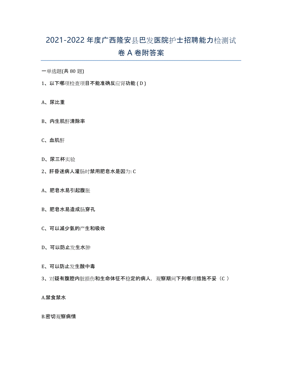 2021-2022年度广西隆安县巴发医院护士招聘能力检测试卷A卷附答案_第1页