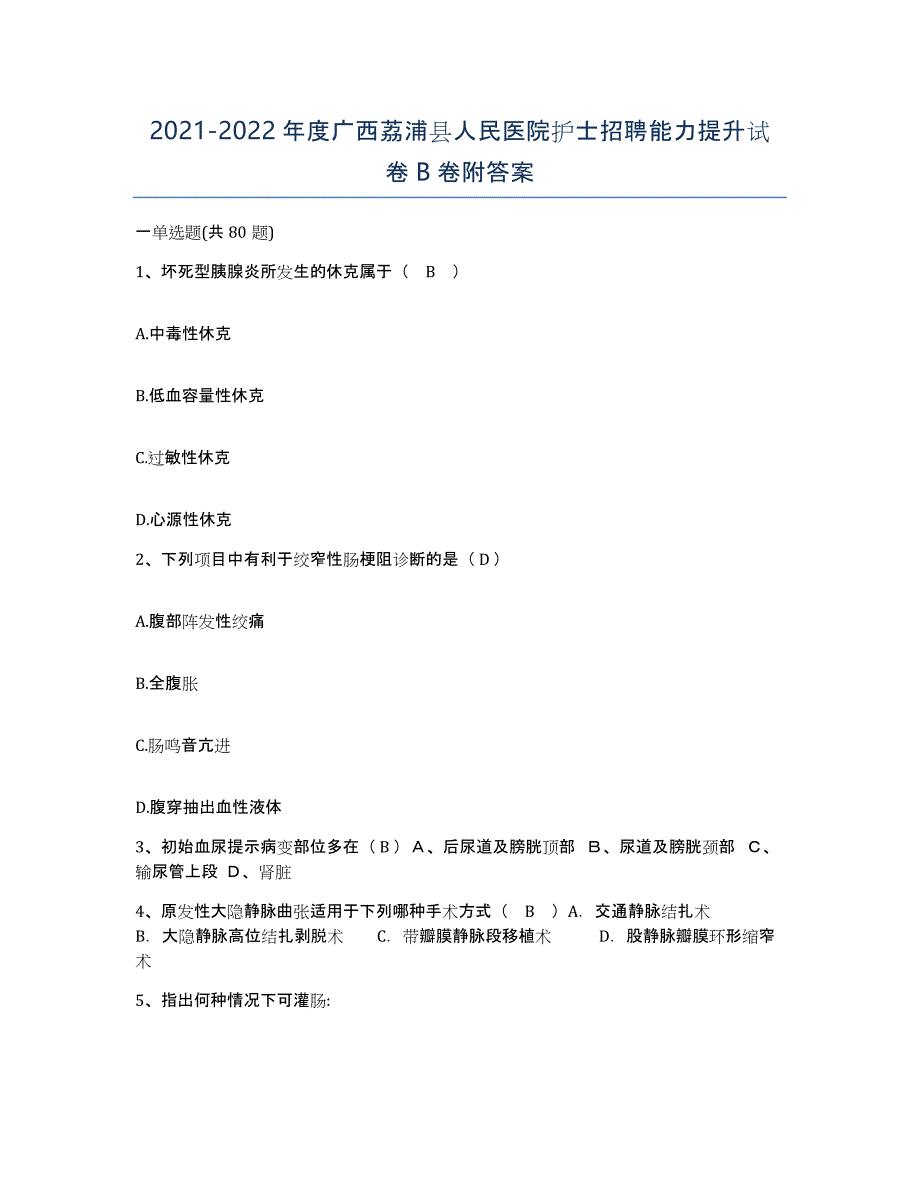 2021-2022年度广西荔浦县人民医院护士招聘能力提升试卷B卷附答案_第1页