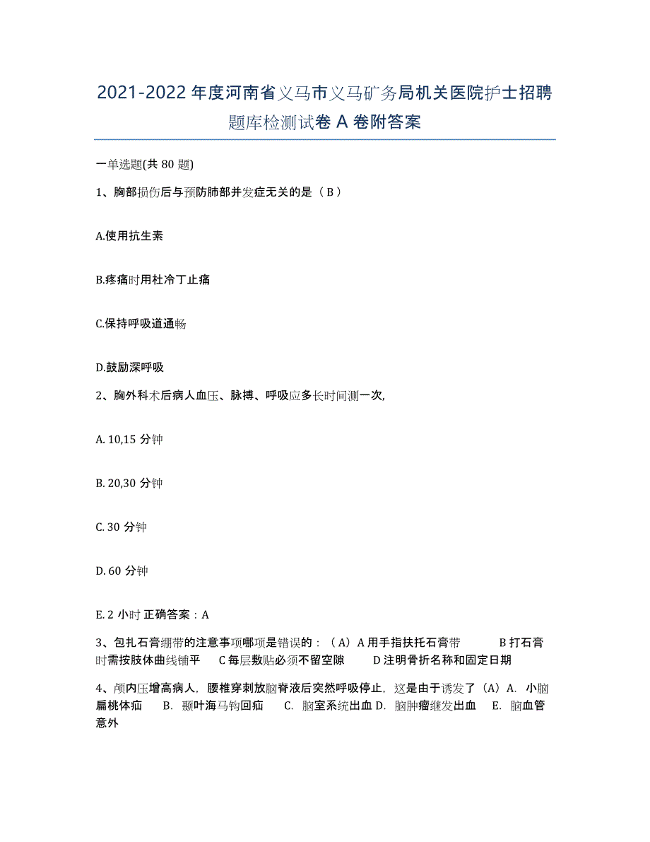 2021-2022年度河南省义马市义马矿务局机关医院护士招聘题库检测试卷A卷附答案_第1页