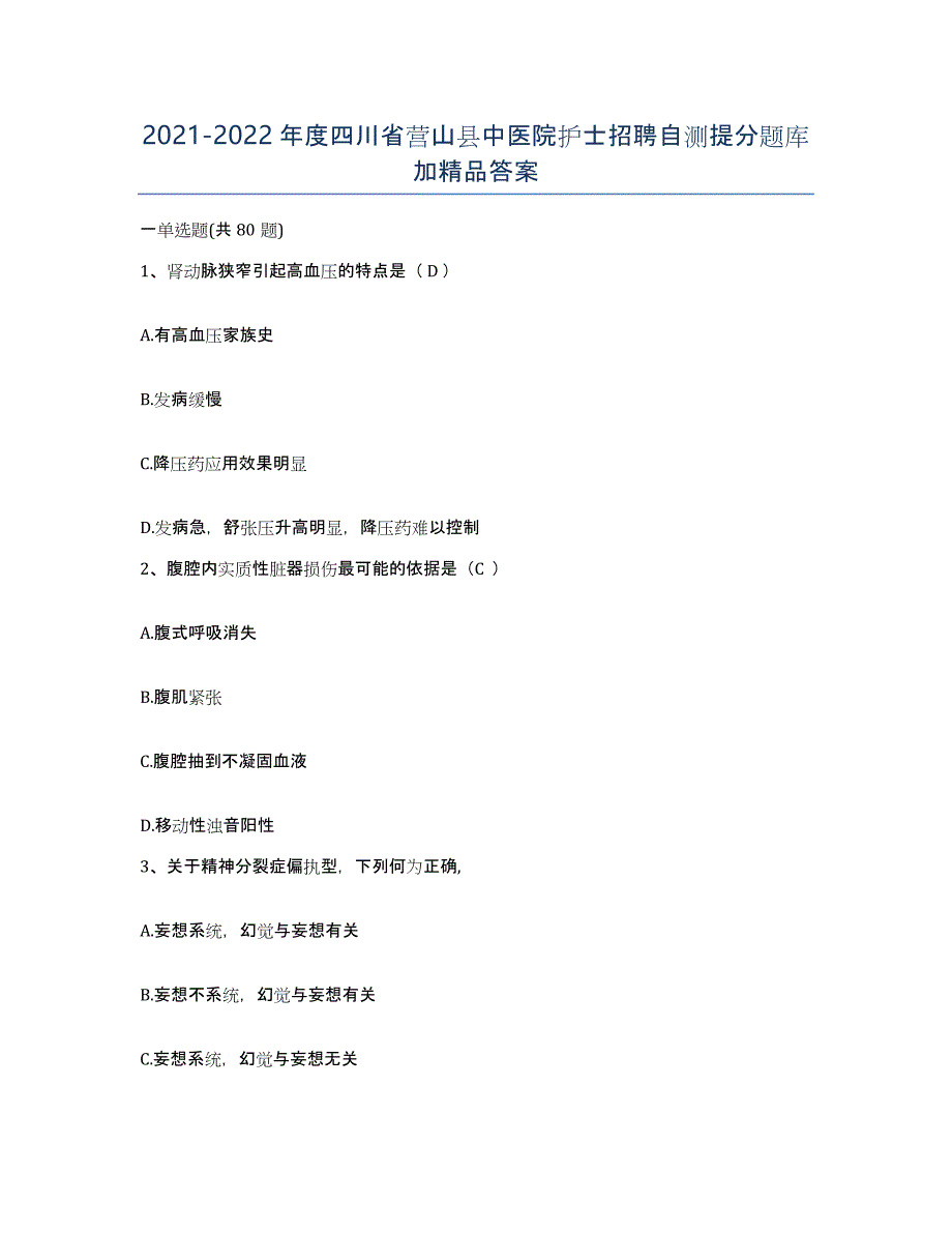 2021-2022年度四川省营山县中医院护士招聘自测提分题库加答案_第1页