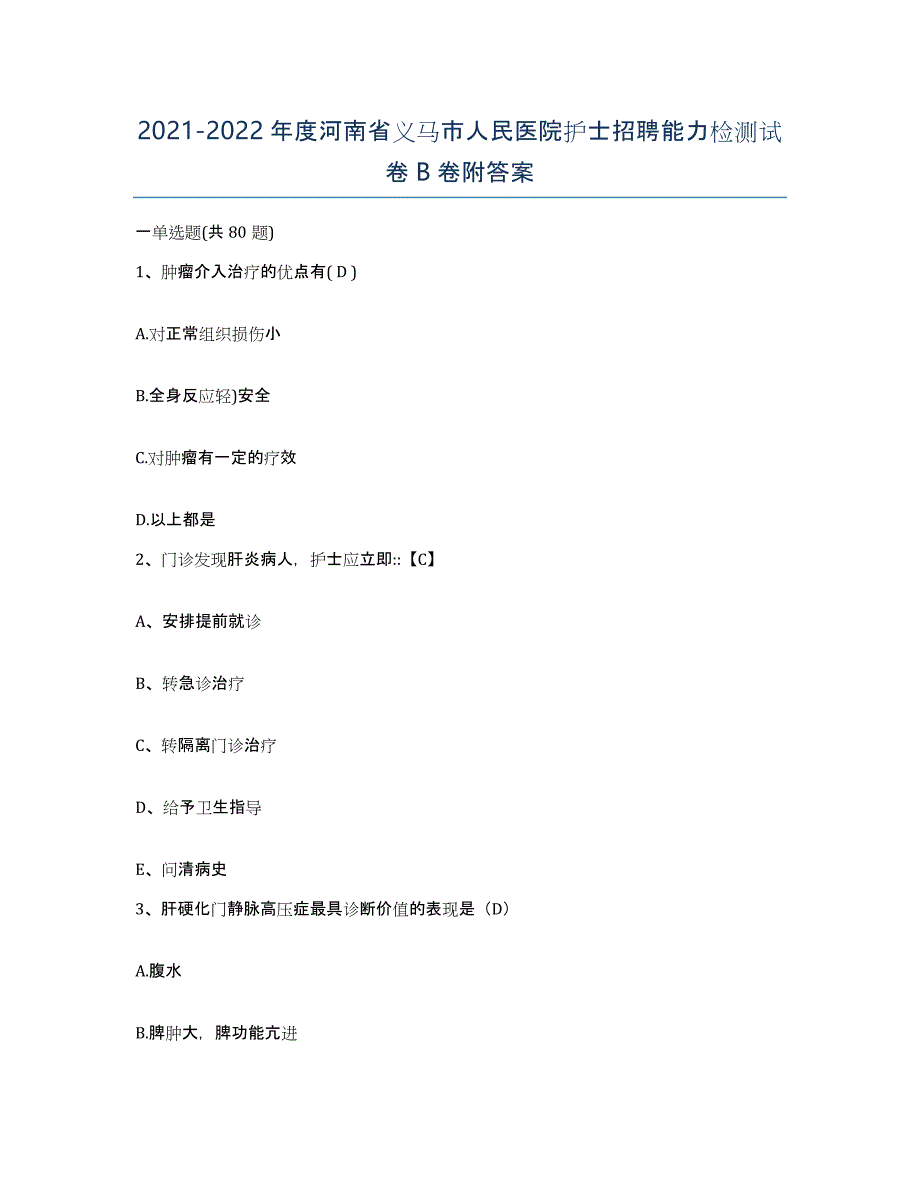 2021-2022年度河南省义马市人民医院护士招聘能力检测试卷B卷附答案_第1页