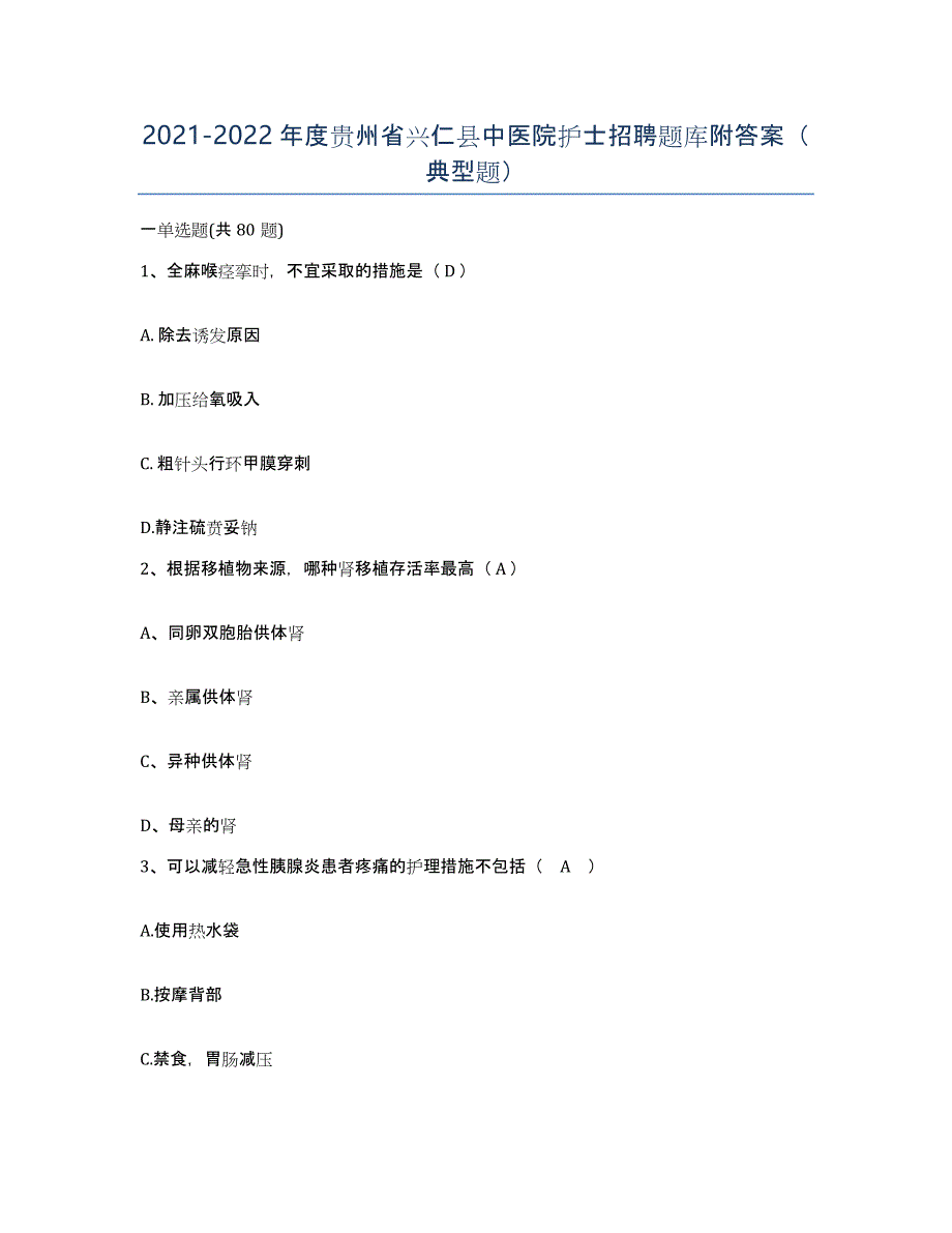 2021-2022年度贵州省兴仁县中医院护士招聘题库附答案（典型题）_第1页