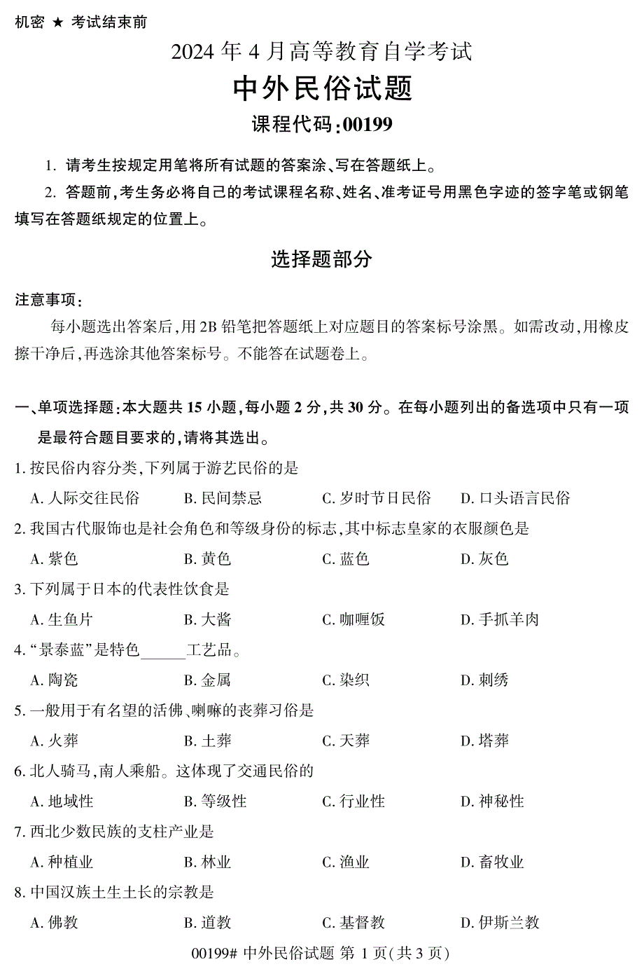 2024年4月自考00199中外民俗试题_第1页