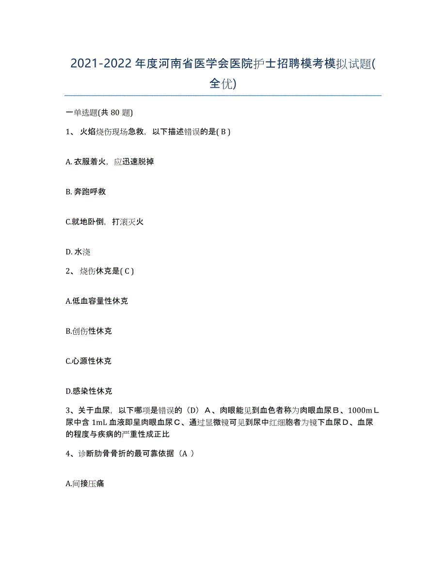 2021-2022年度河南省医学会医院护士招聘模考模拟试题(全优)_第1页