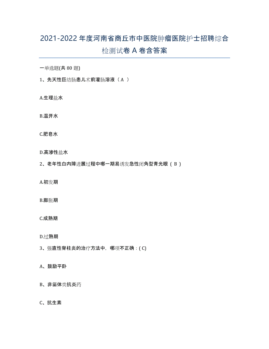 2021-2022年度河南省商丘市中医院肿瘤医院护士招聘综合检测试卷A卷含答案_第1页