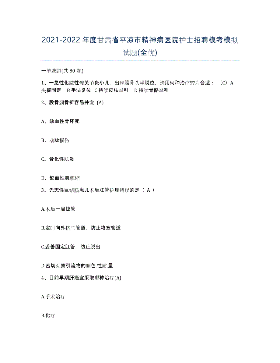 2021-2022年度甘肃省平凉市精神病医院护士招聘模考模拟试题(全优)_第1页