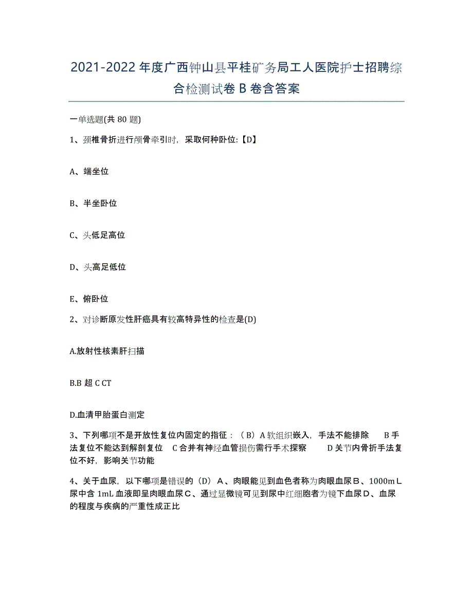 2021-2022年度广西钟山县平桂矿务局工人医院护士招聘综合检测试卷B卷含答案_第1页