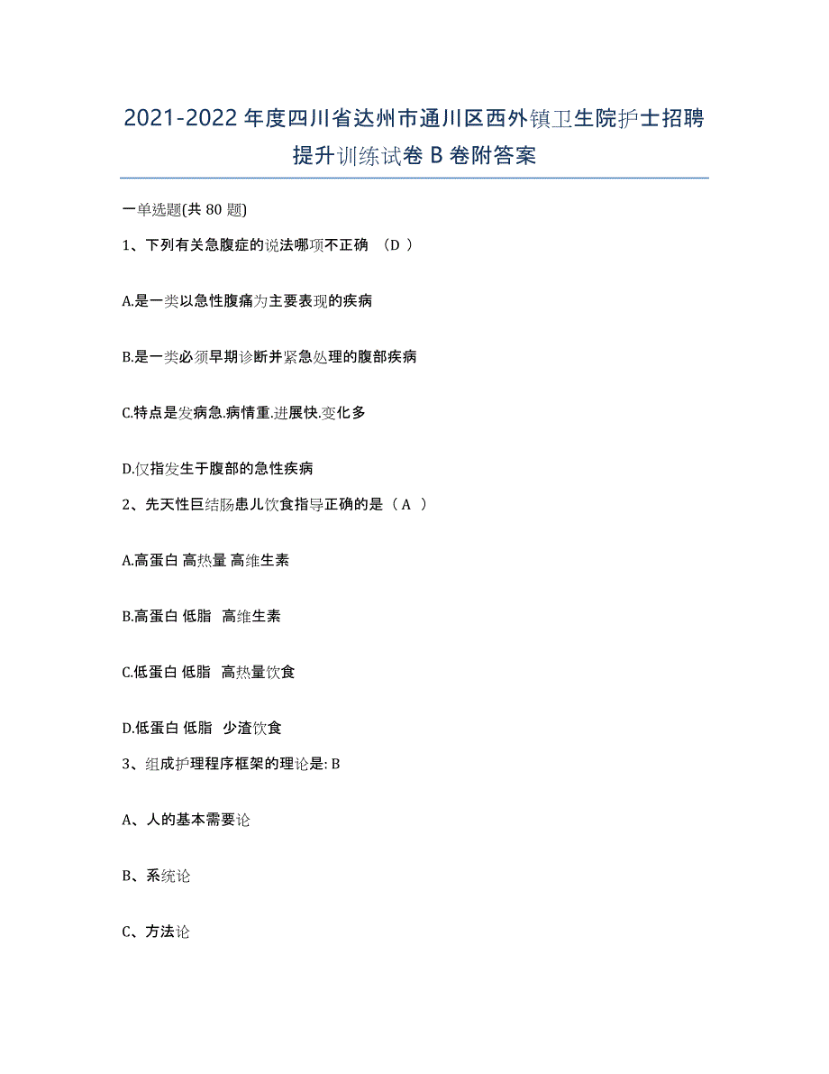 2021-2022年度四川省达州市通川区西外镇卫生院护士招聘提升训练试卷B卷附答案_第1页