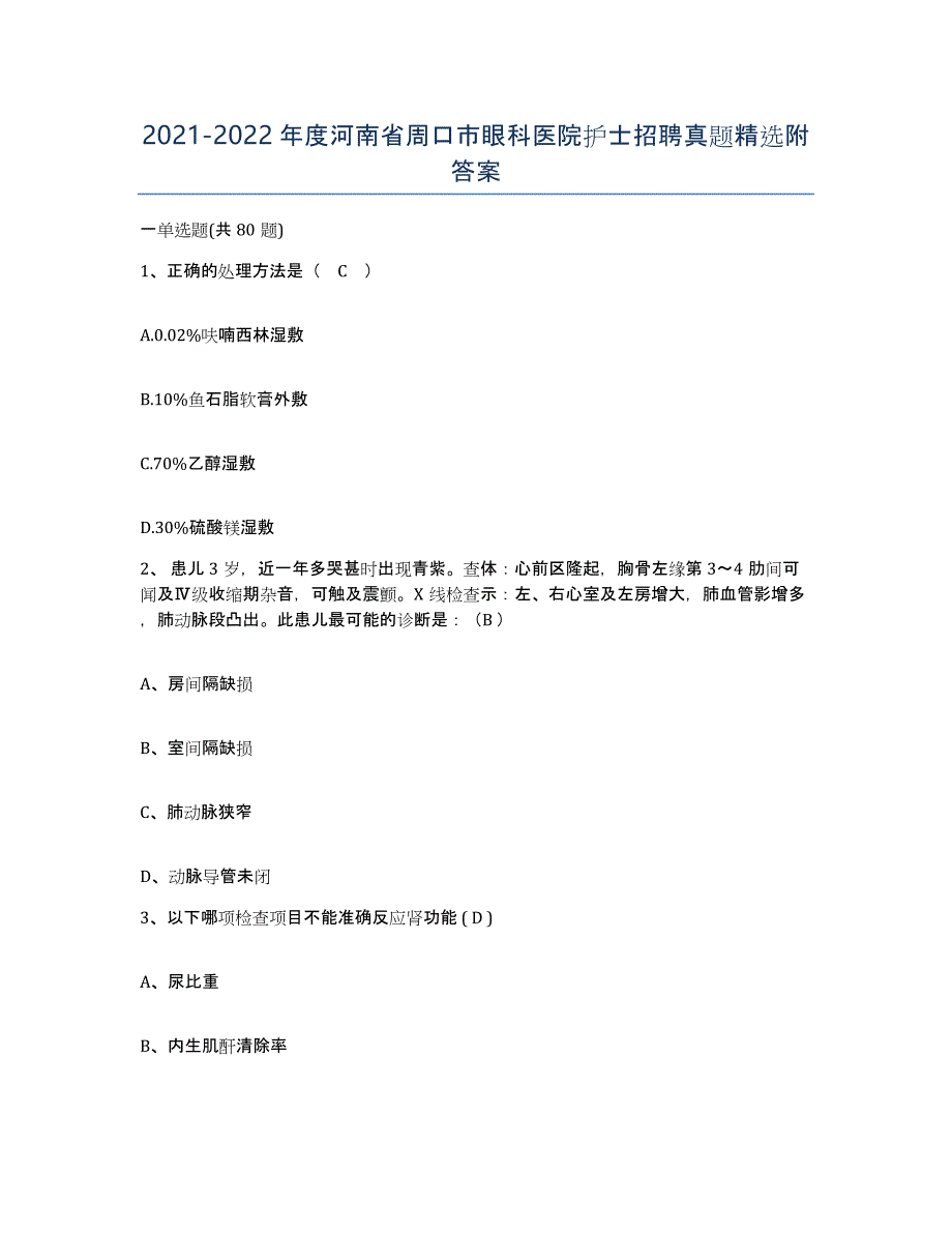 2021-2022年度河南省周口市眼科医院护士招聘真题附答案_第1页