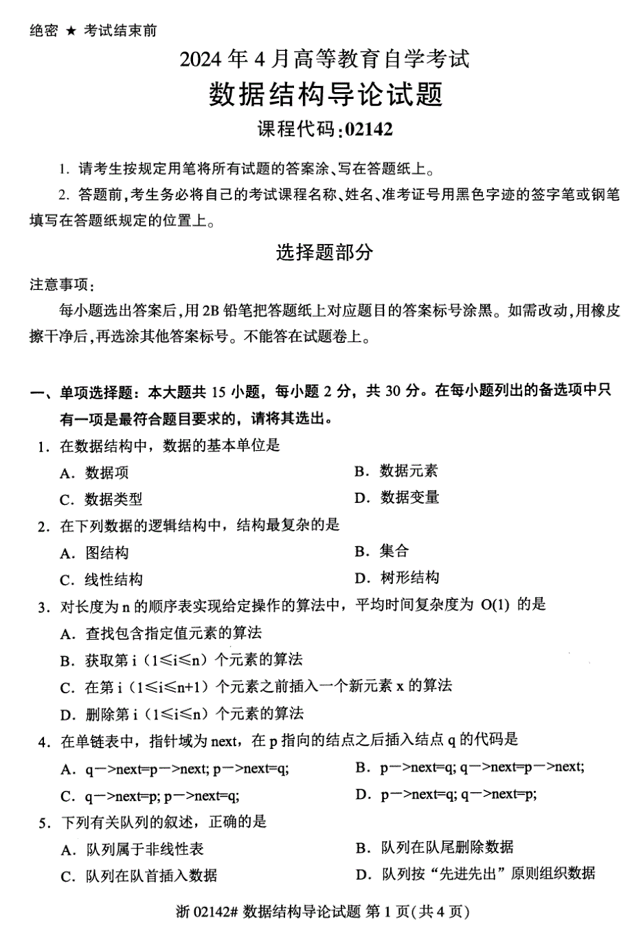 2024年4月自考02142数据结构导论试题_第1页