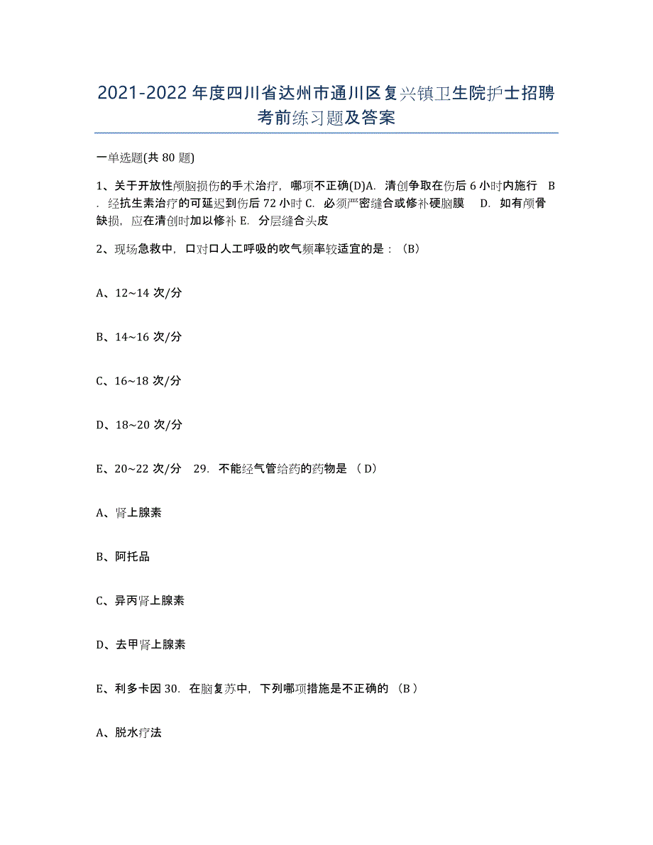 2021-2022年度四川省达州市通川区复兴镇卫生院护士招聘考前练习题及答案_第1页