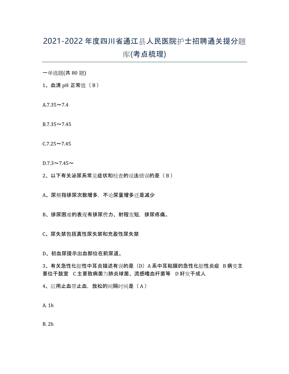 2021-2022年度四川省通江县人民医院护士招聘通关提分题库(考点梳理)_第1页