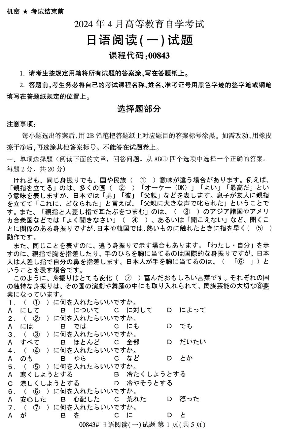 2024年4月自考00843日语阅读(一)试题_第1页