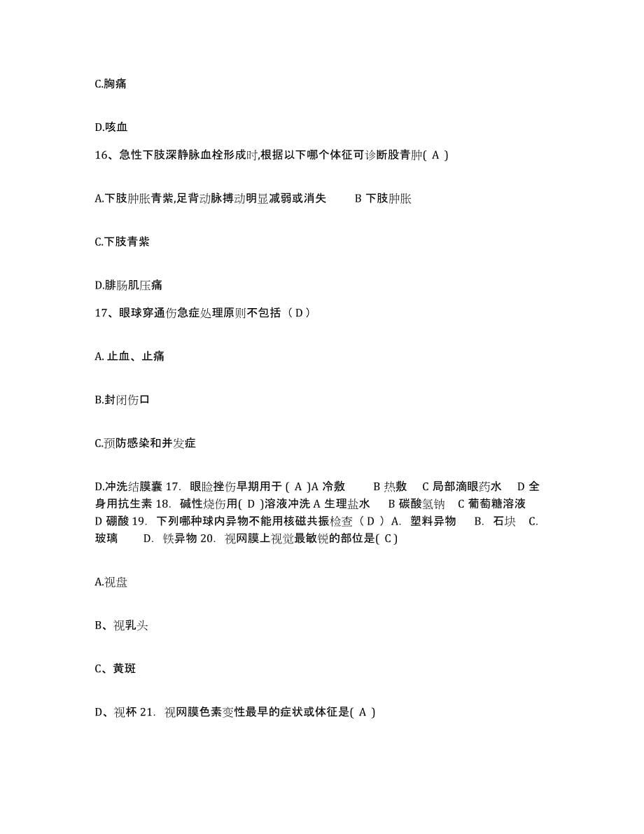 2021-2022年度贵州省余庆县人民医院护士招聘考前冲刺试卷A卷含答案_第5页