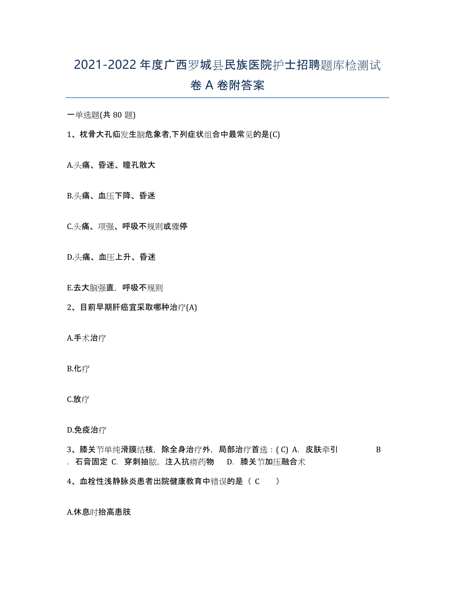 2021-2022年度广西罗城县民族医院护士招聘题库检测试卷A卷附答案_第1页