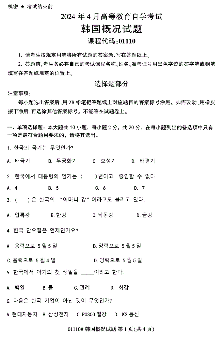 2024年4月自考01110韩国概况试题_第1页