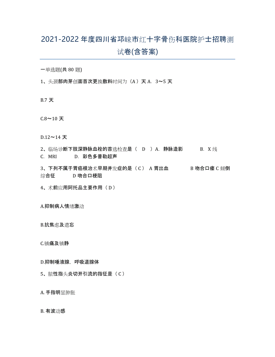 2021-2022年度四川省邛崃市红十字骨伤科医院护士招聘测试卷(含答案)_第1页