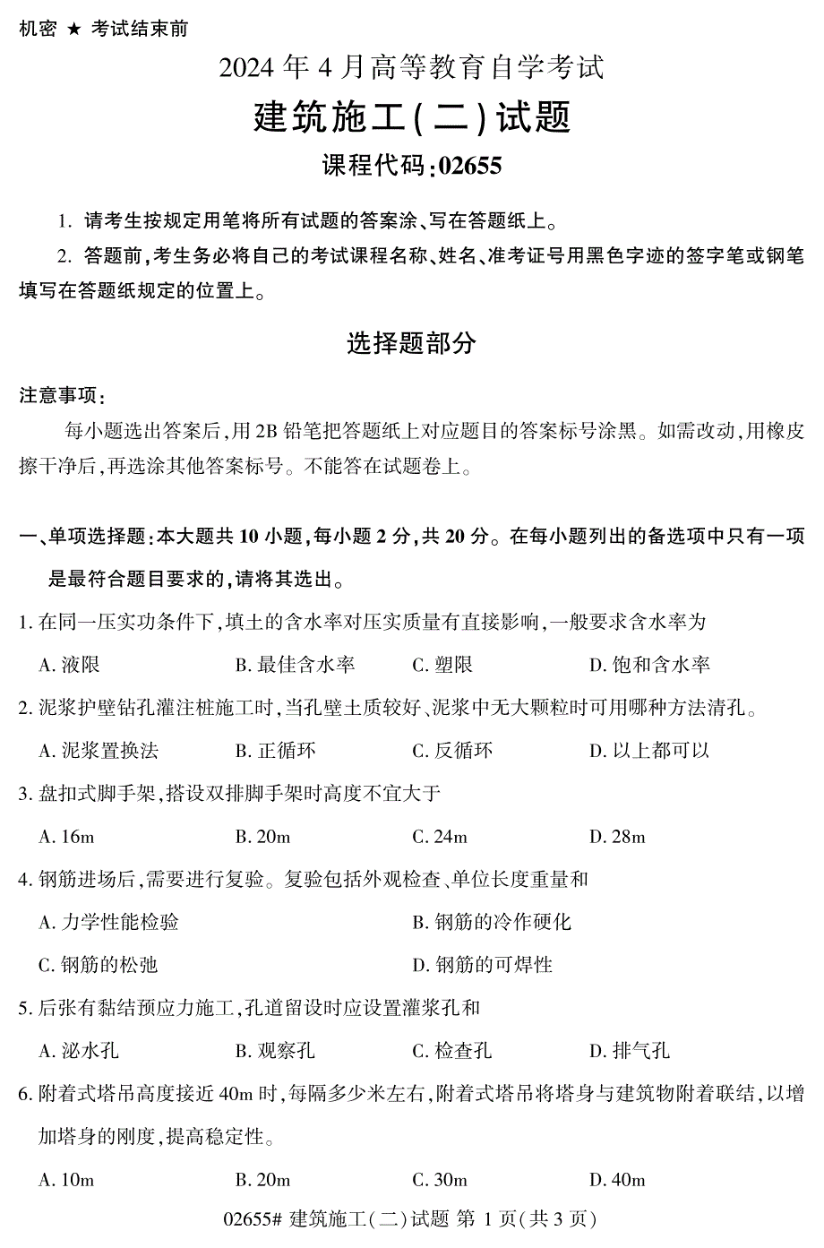 2024年4月自考02655建筑施工(二)试题_第1页