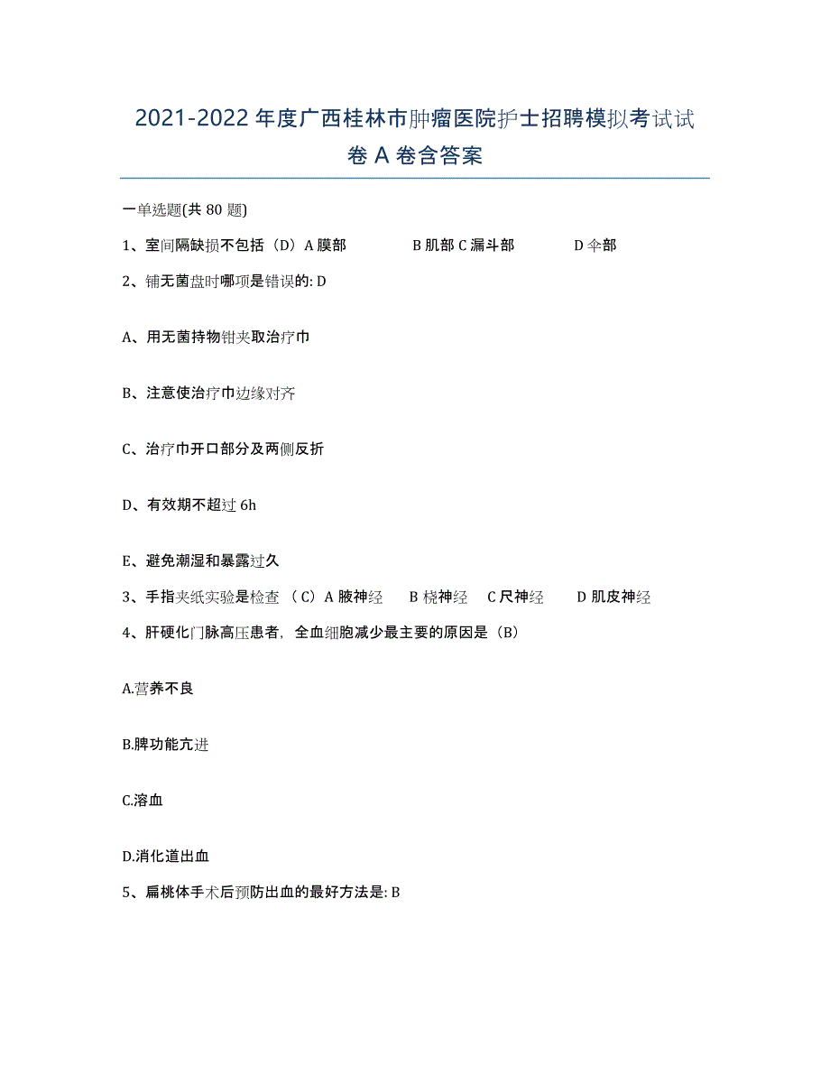 2021-2022年度广西桂林市肿瘤医院护士招聘模拟考试试卷A卷含答案_第1页