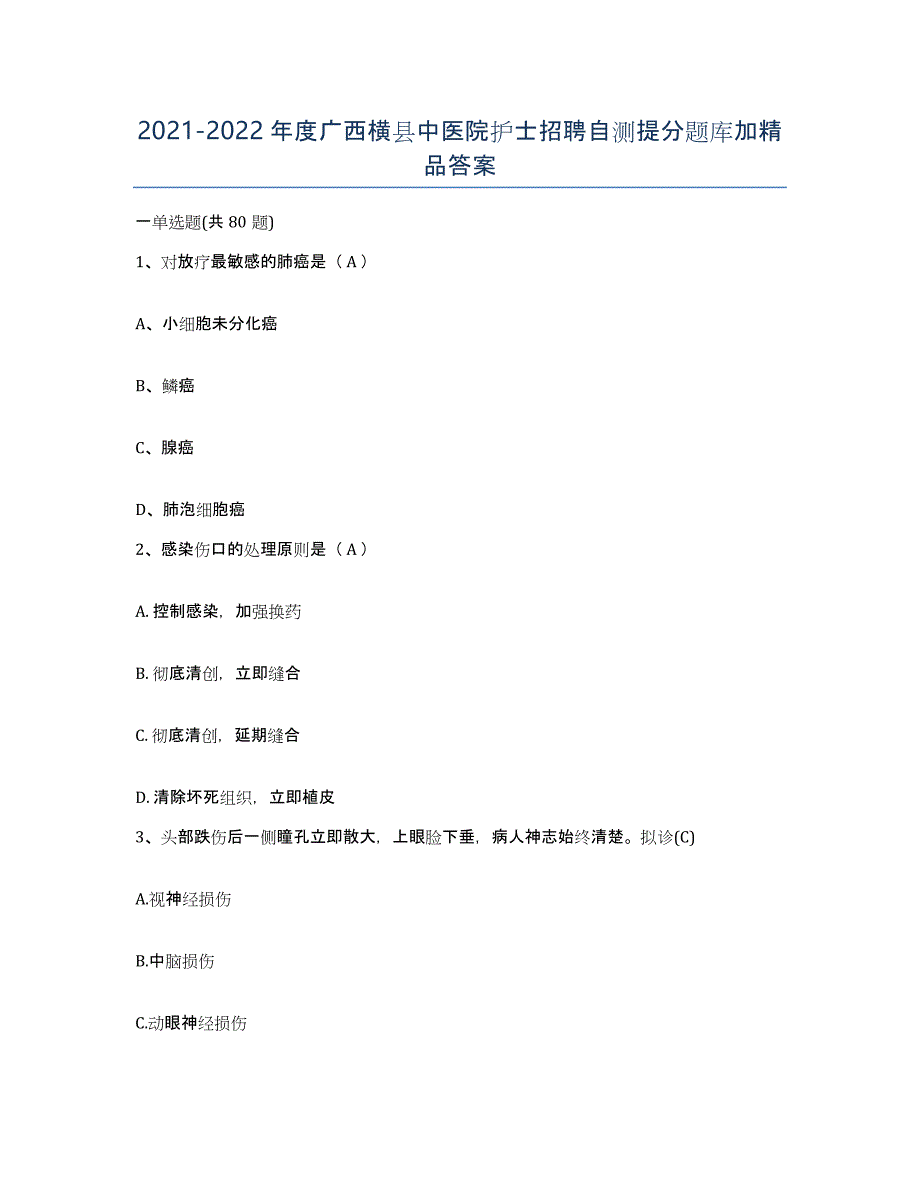 2021-2022年度广西横县中医院护士招聘自测提分题库加答案_第1页