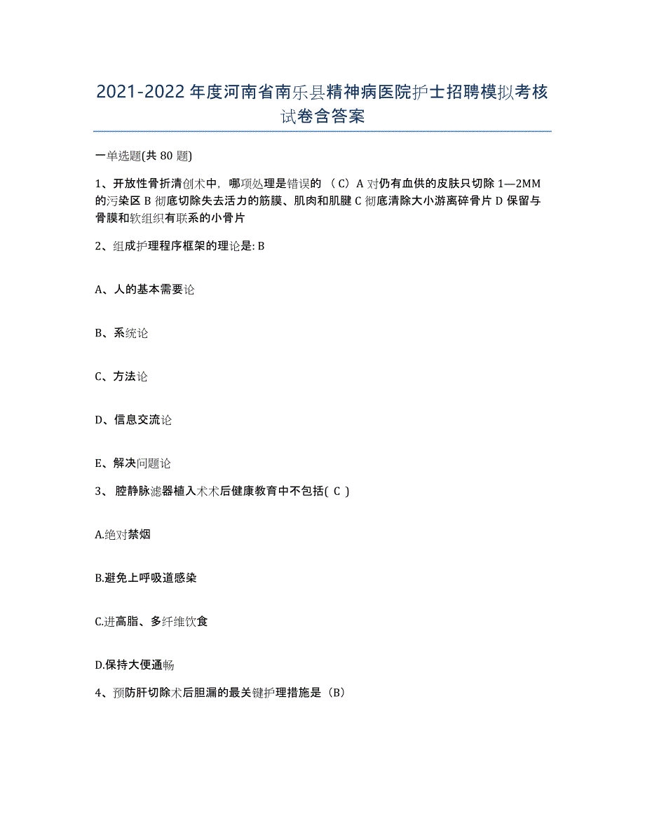 2021-2022年度河南省南乐县精神病医院护士招聘模拟考核试卷含答案_第1页