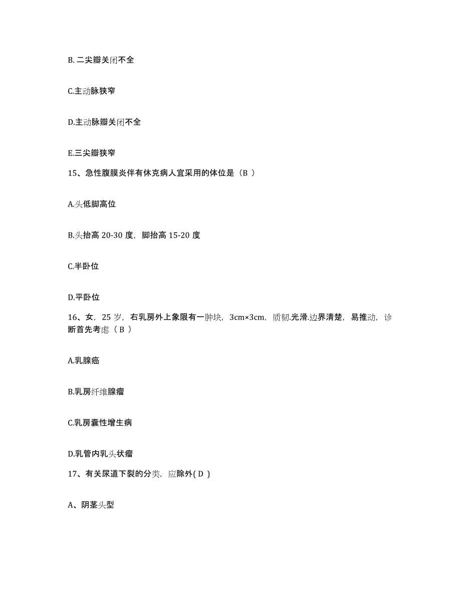 2021-2022年度河南省南乐县精神病医院护士招聘模拟考核试卷含答案_第5页