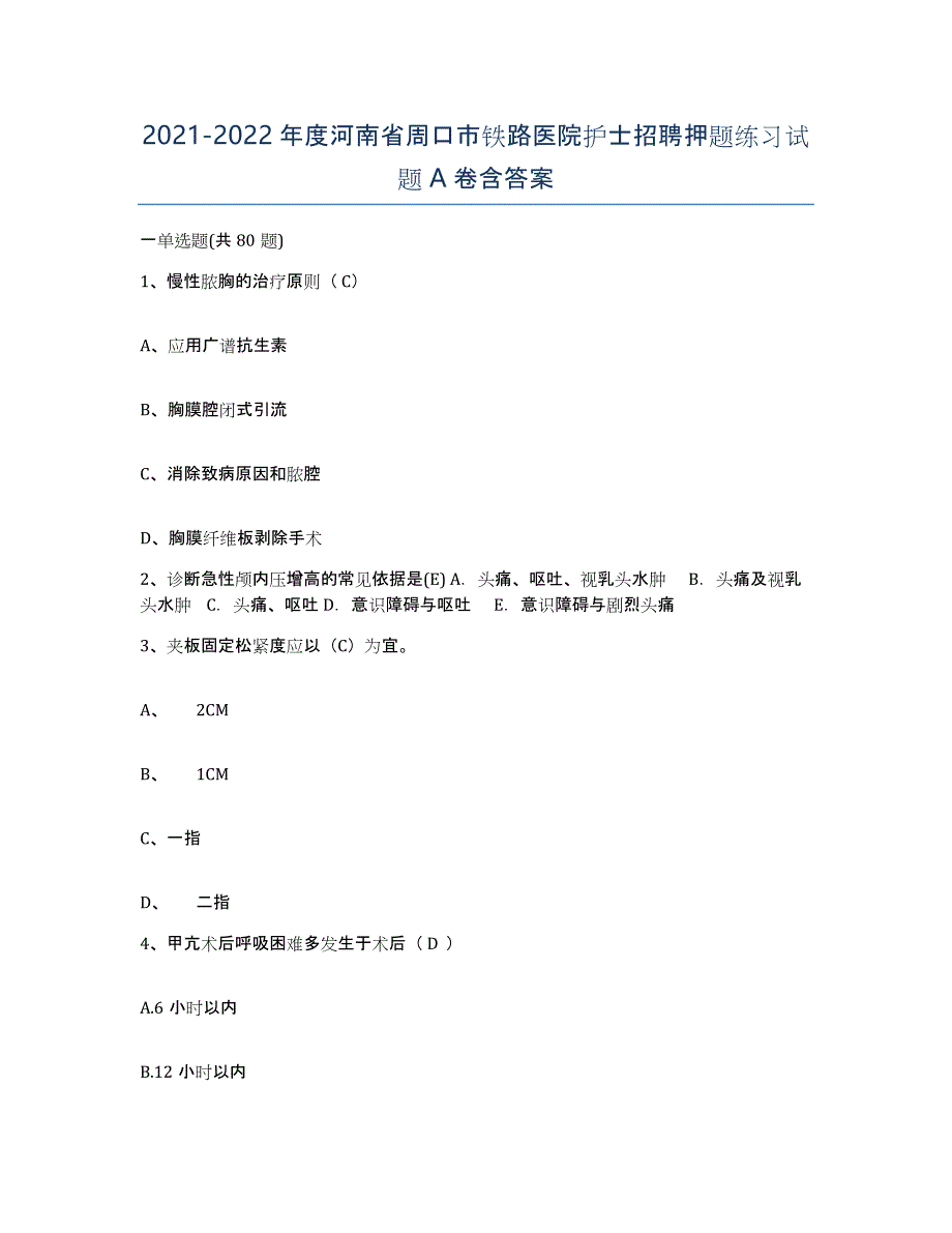 2021-2022年度河南省周口市铁路医院护士招聘押题练习试题A卷含答案_第1页