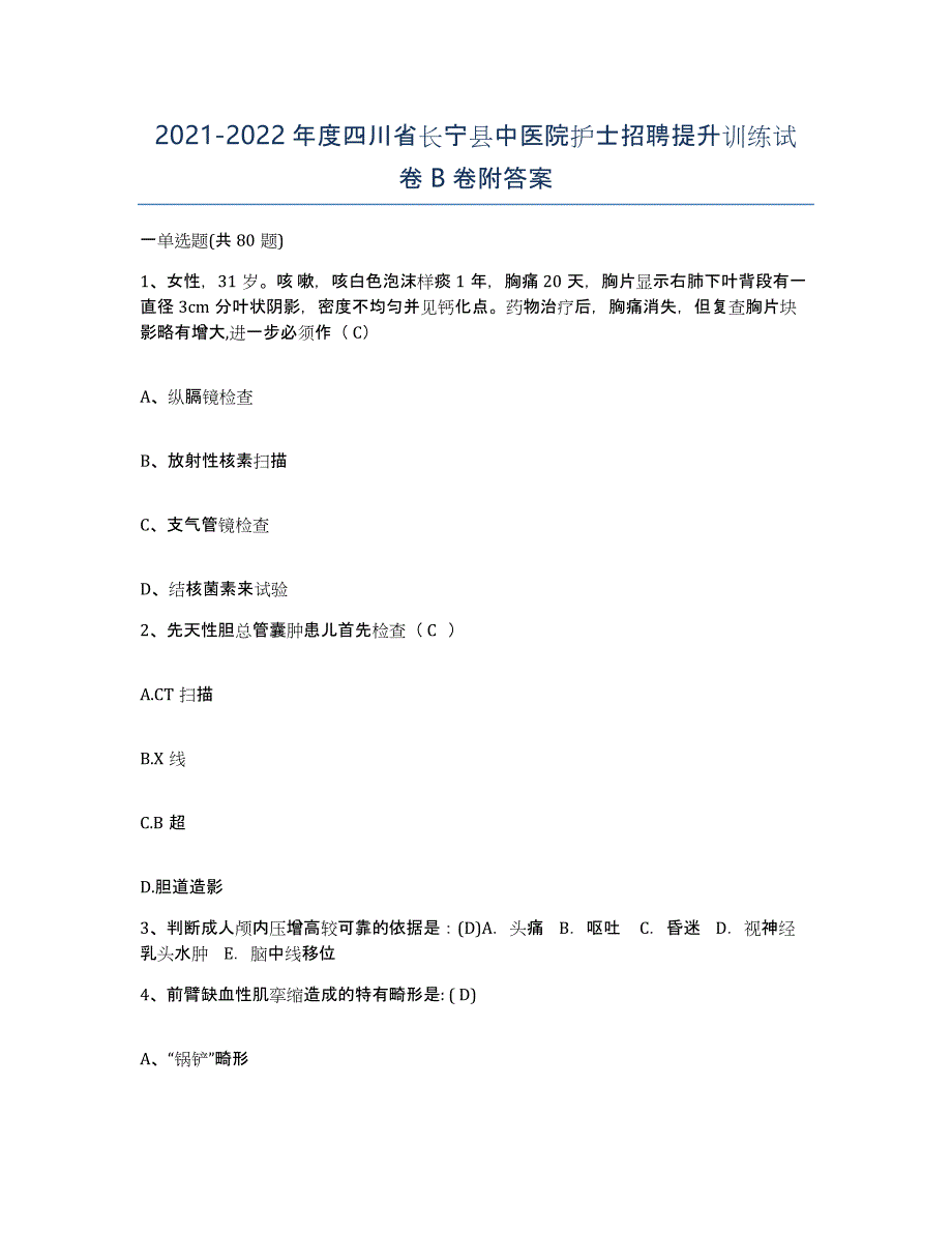 2021-2022年度四川省长宁县中医院护士招聘提升训练试卷B卷附答案_第1页