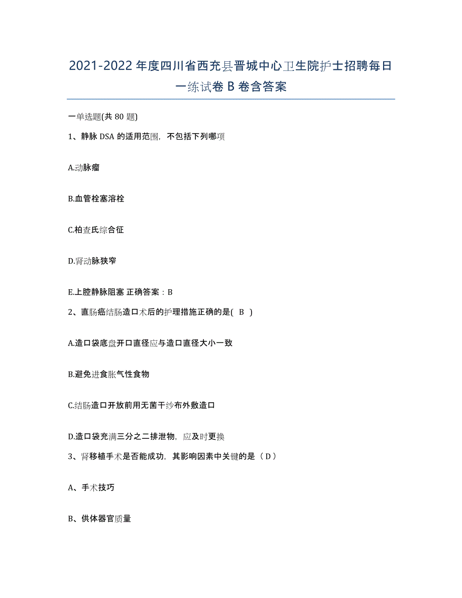 2021-2022年度四川省西充县晋城中心卫生院护士招聘每日一练试卷B卷含答案_第1页