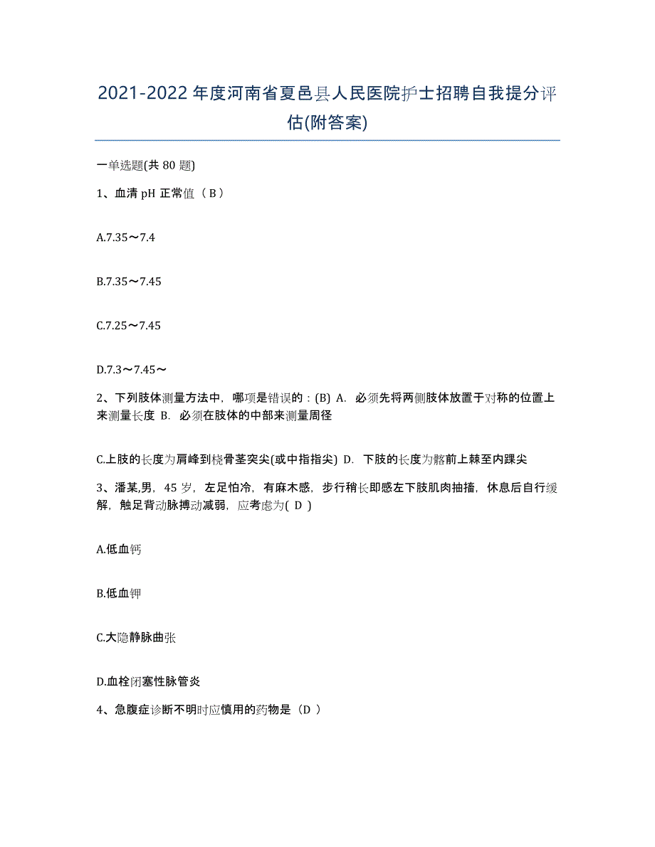 2021-2022年度河南省夏邑县人民医院护士招聘自我提分评估(附答案)_第1页
