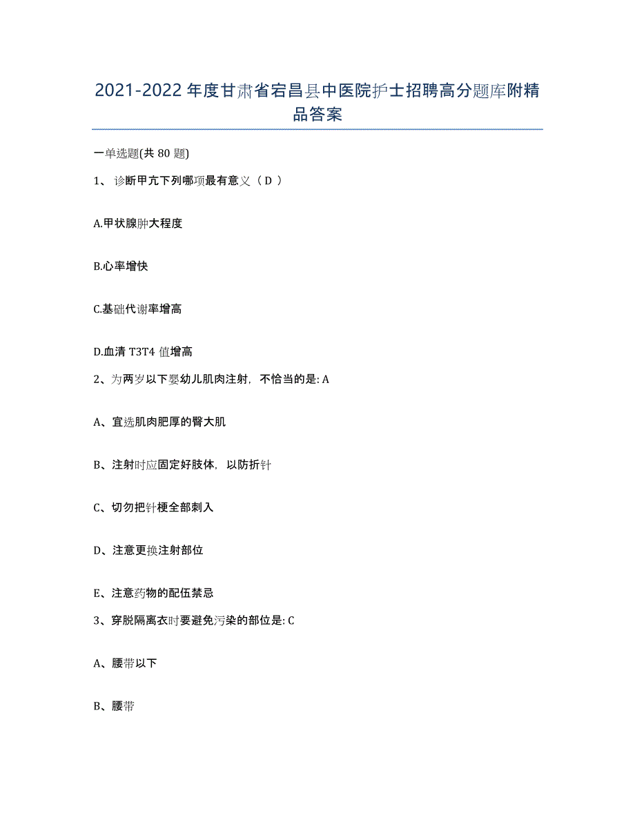 2021-2022年度甘肃省宕昌县中医院护士招聘高分题库附答案_第1页