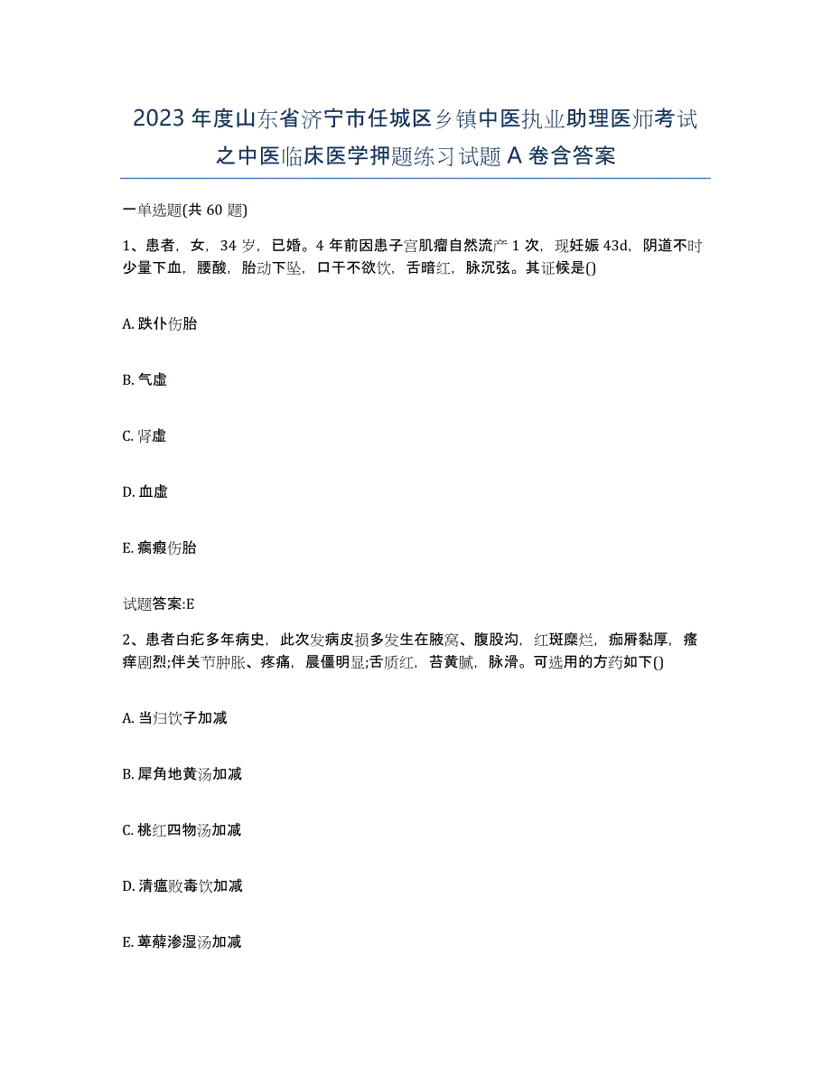 2023年度山东省济宁市任城区乡镇中医执业助理医师考试之中医临床医学押题练习试题A卷含答案_第1页