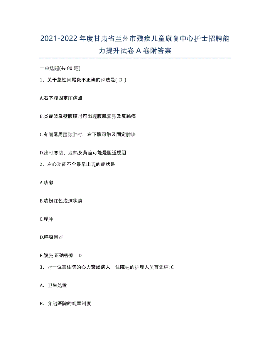 2021-2022年度甘肃省兰州市残疾儿童康复中心护士招聘能力提升试卷A卷附答案_第1页