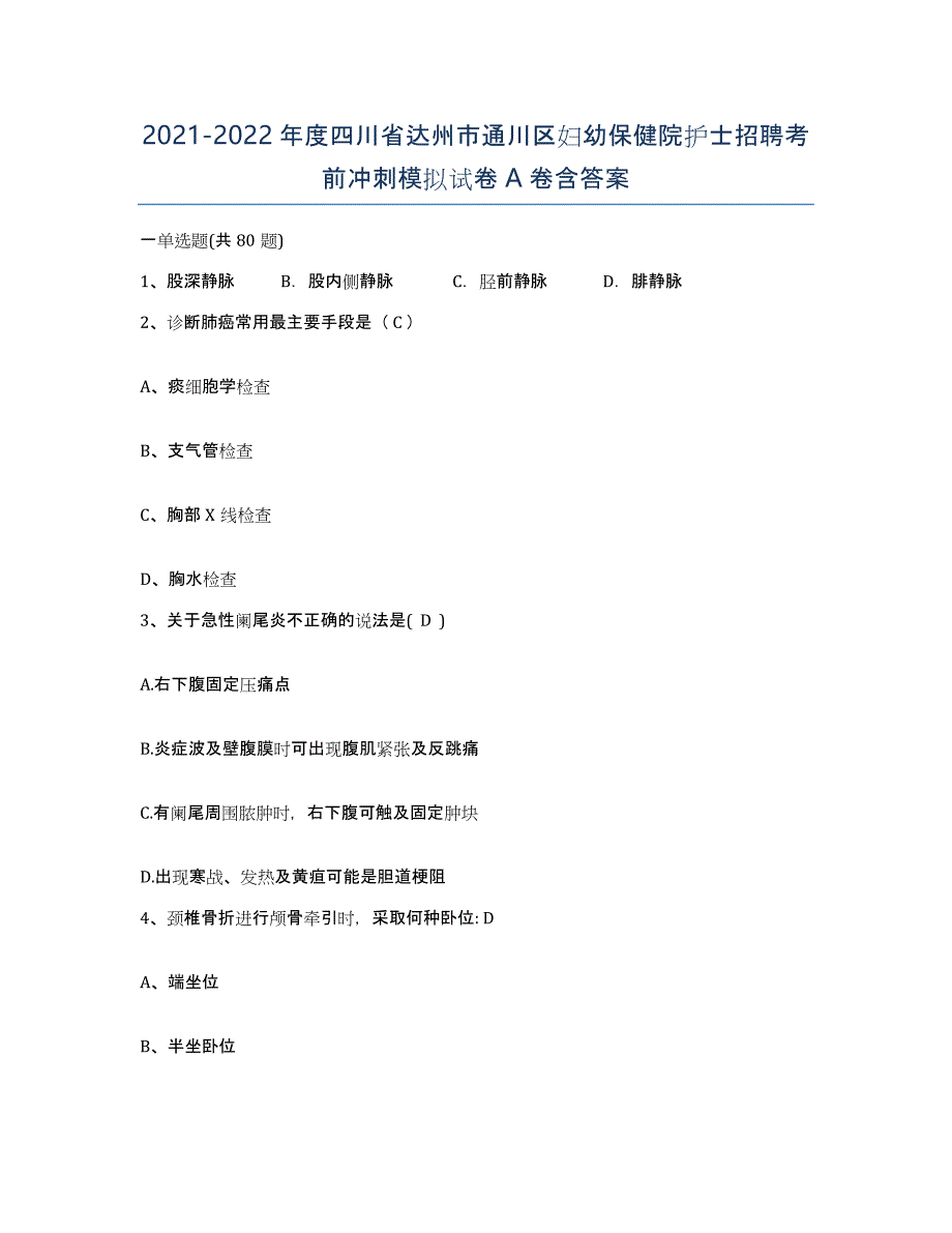 2021-2022年度四川省达州市通川区妇幼保健院护士招聘考前冲刺模拟试卷A卷含答案_第1页