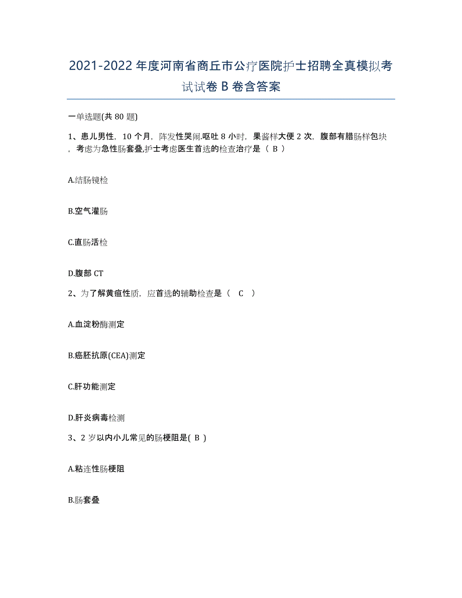 2021-2022年度河南省商丘市公疗医院护士招聘全真模拟考试试卷B卷含答案_第1页