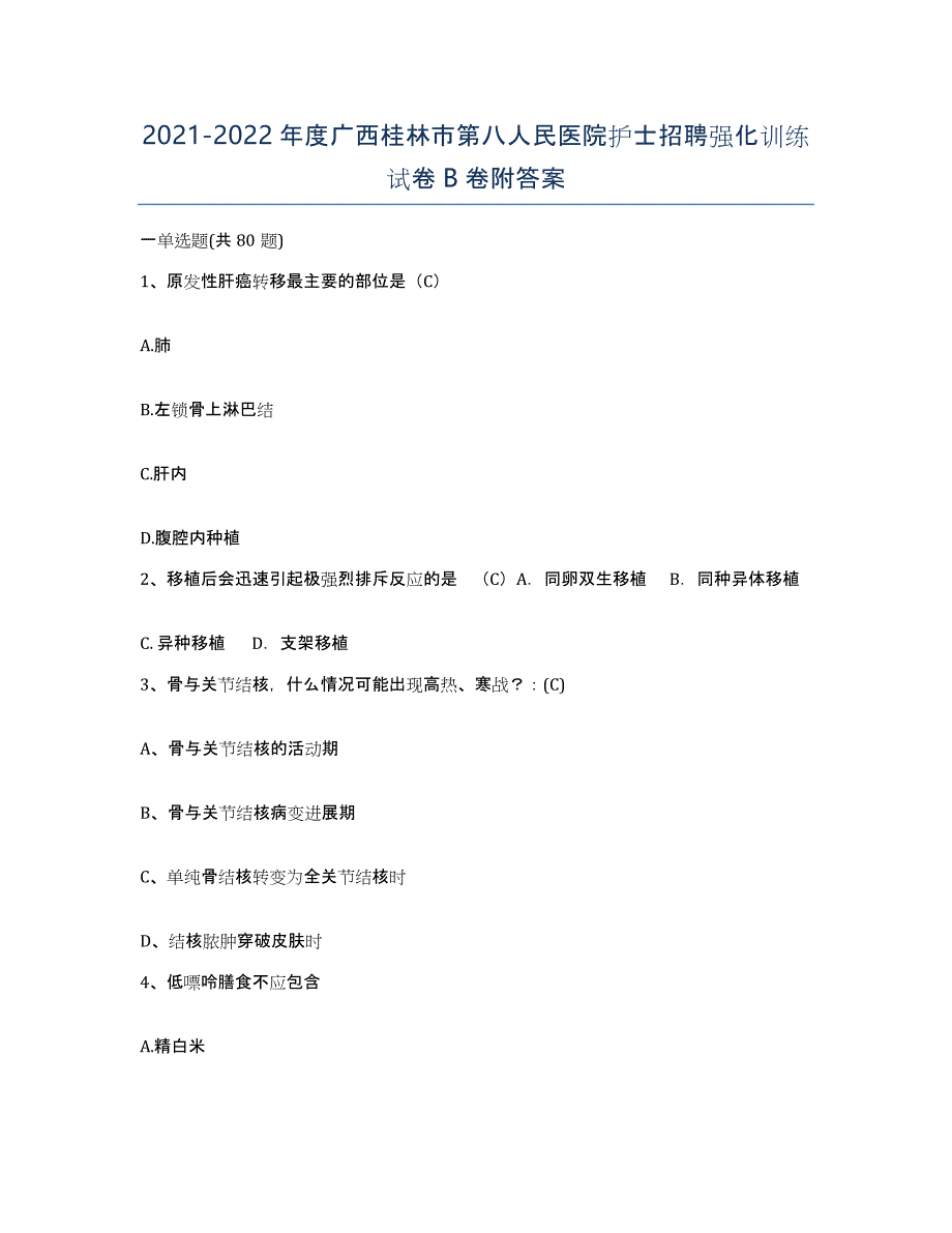 2021-2022年度广西桂林市第八人民医院护士招聘强化训练试卷B卷附答案_第1页