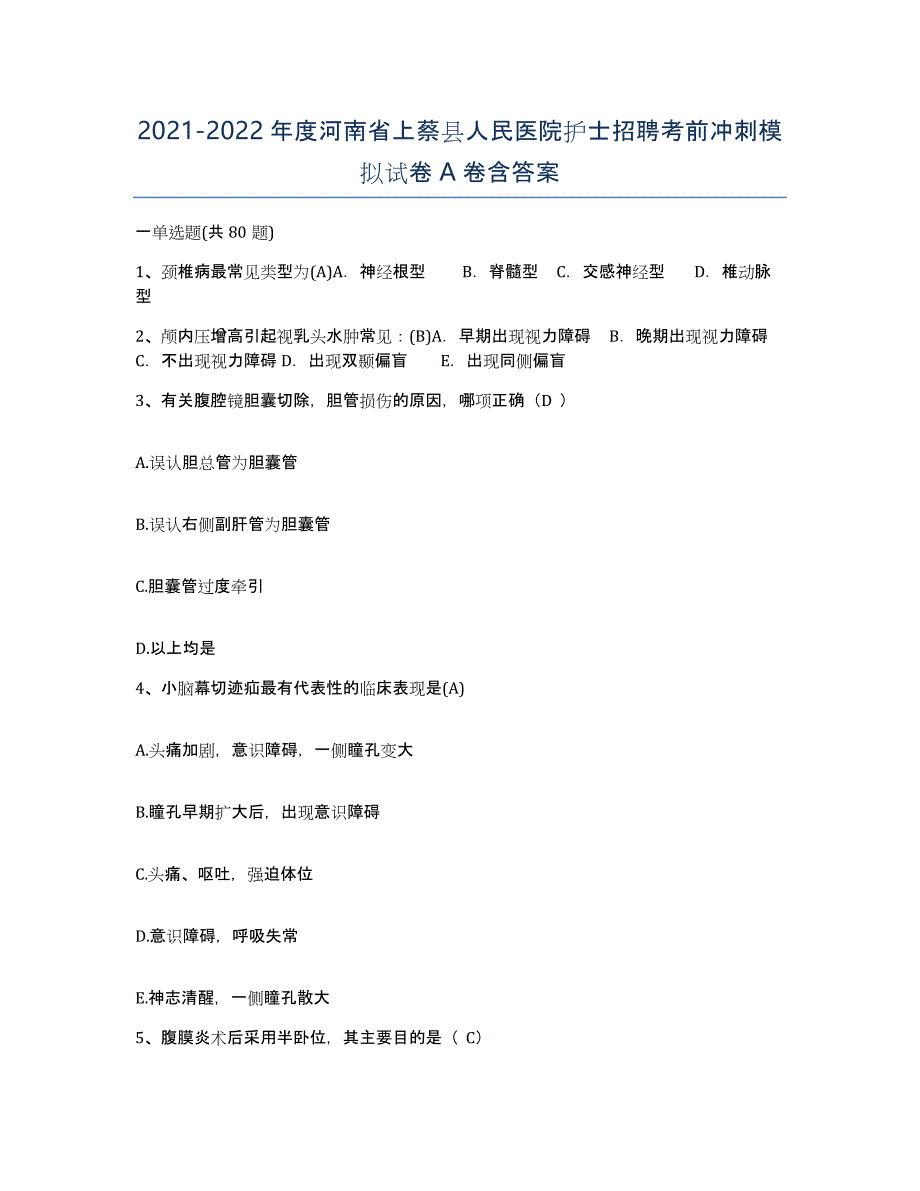 2021-2022年度河南省上蔡县人民医院护士招聘考前冲刺模拟试卷A卷含答案_第1页