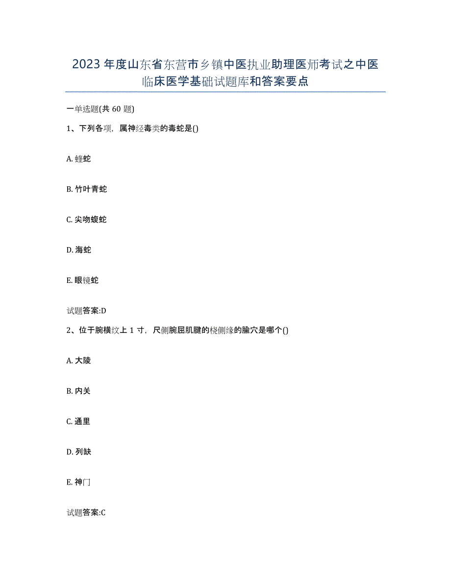 2023年度山东省东营市乡镇中医执业助理医师考试之中医临床医学基础试题库和答案要点_第1页