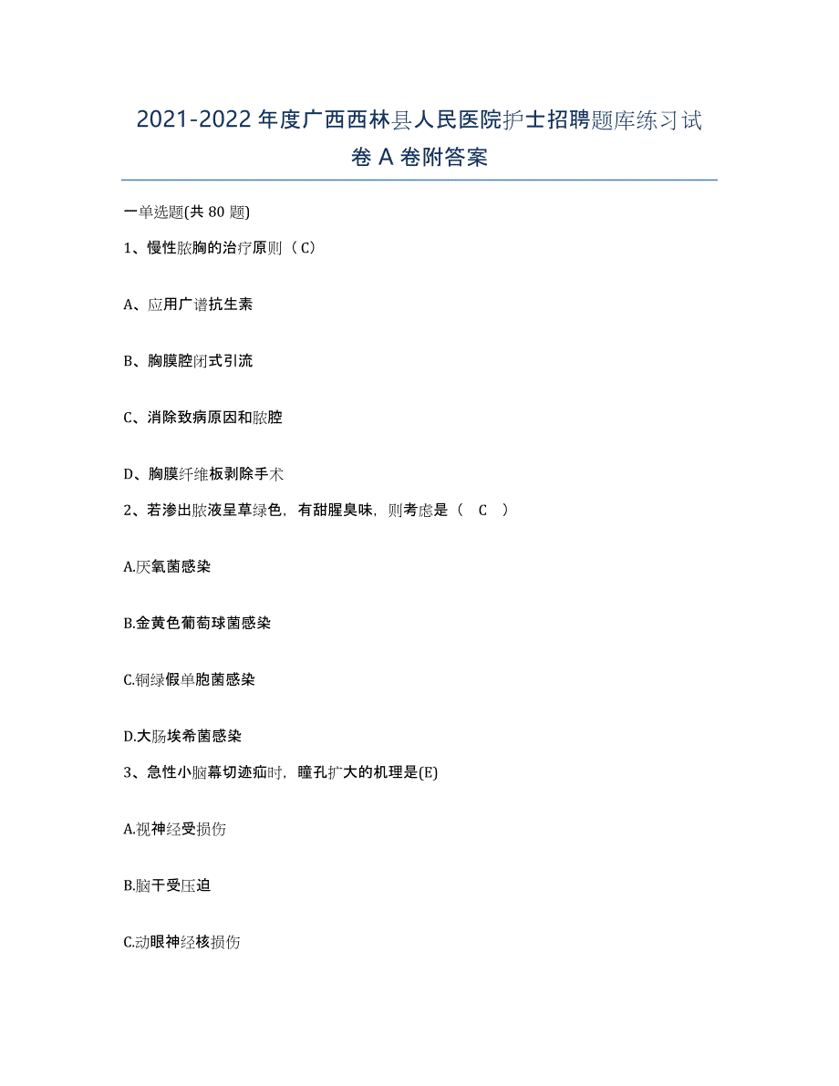 2021-2022年度广西西林县人民医院护士招聘题库练习试卷A卷附答案_第1页