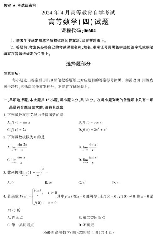 2024年4月自考06604高等数学(四)试题