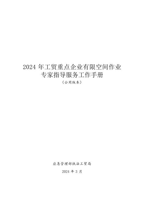 2024年工贸重点企业有限空间作业专家指导服务工作手册-公用