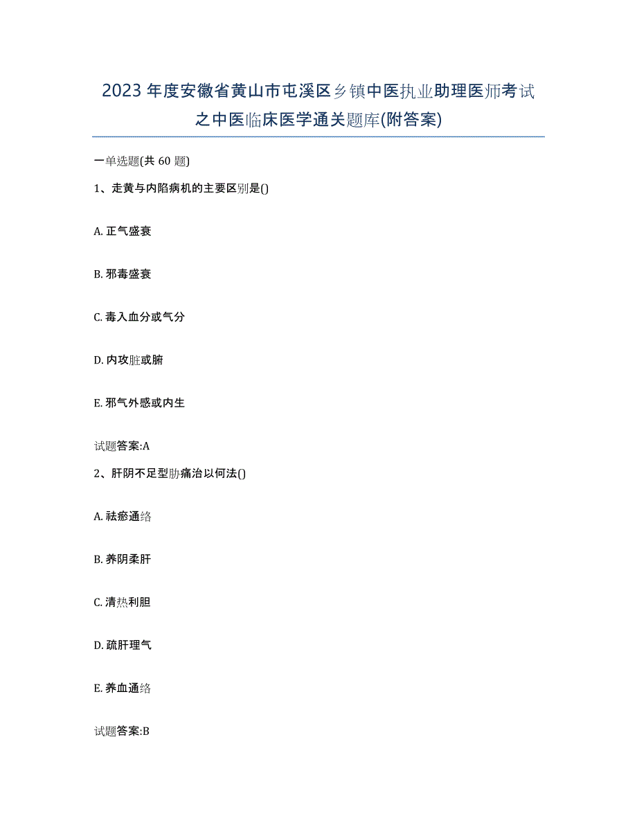 2023年度安徽省黄山市屯溪区乡镇中医执业助理医师考试之中医临床医学通关题库(附答案)_第1页