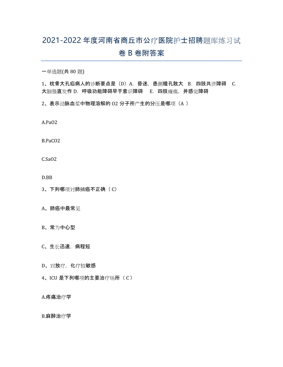 2021-2022年度河南省商丘市公疗医院护士招聘题库练习试卷B卷附答案_第1页