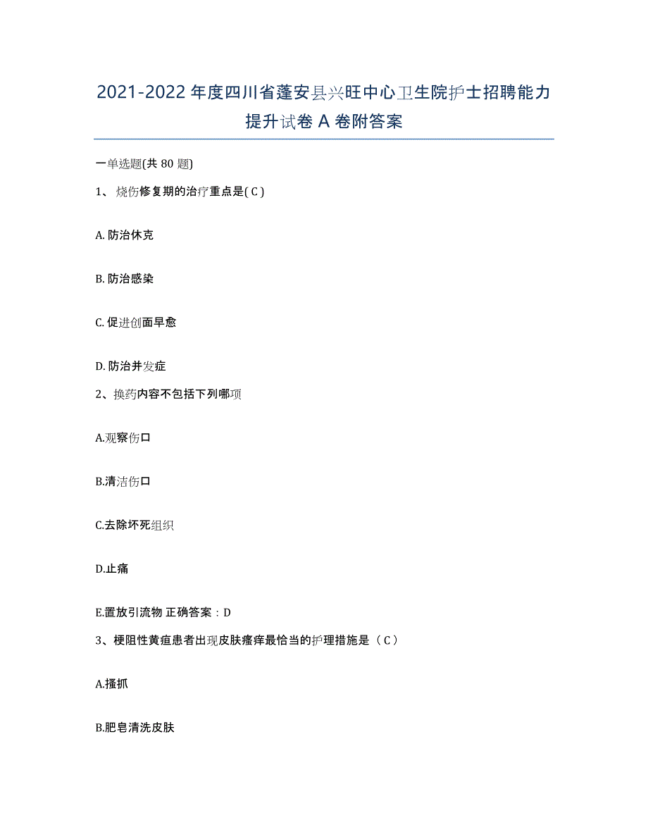 2021-2022年度四川省蓬安县兴旺中心卫生院护士招聘能力提升试卷A卷附答案_第1页