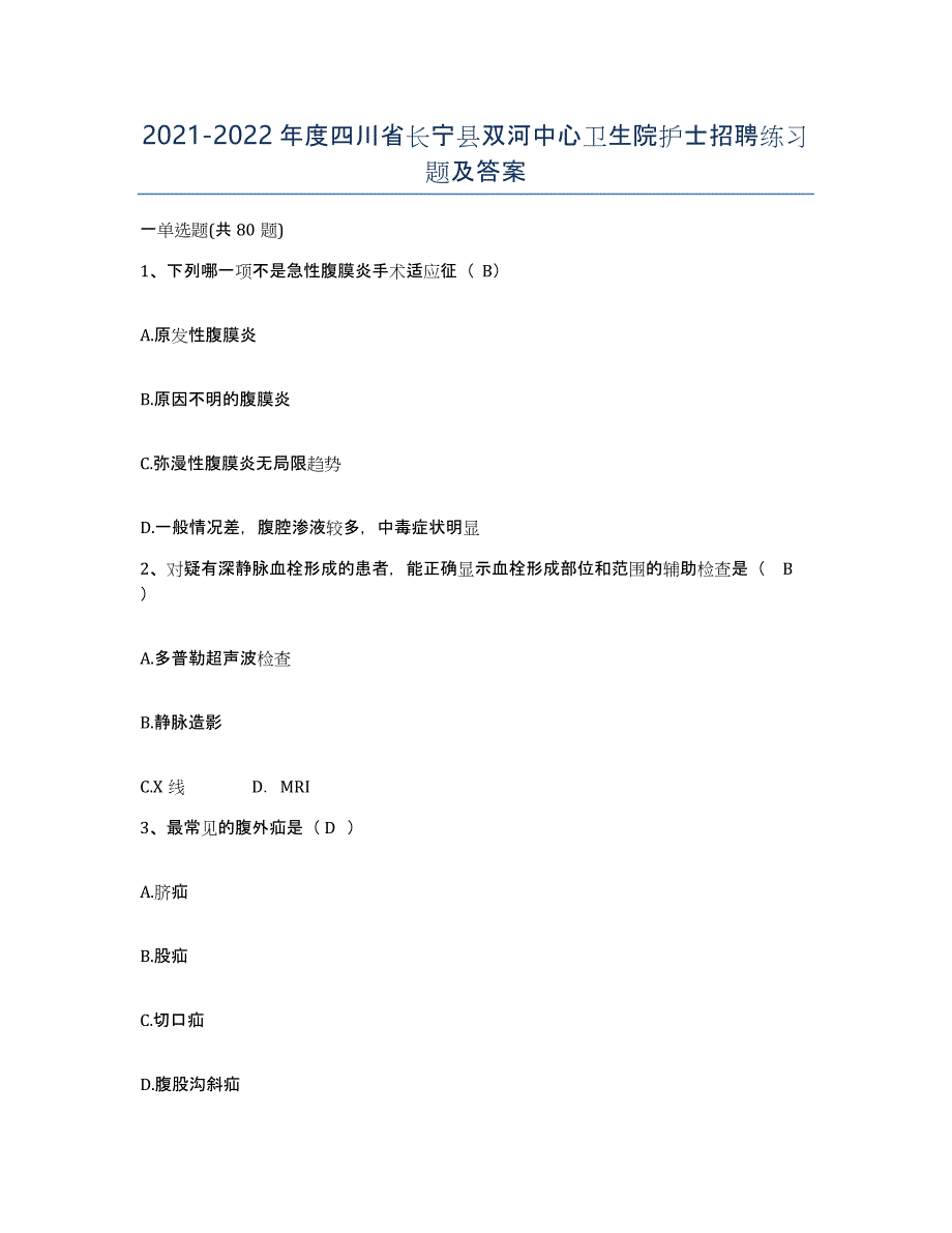 2021-2022年度四川省长宁县双河中心卫生院护士招聘练习题及答案_第1页