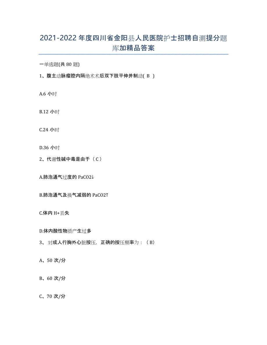 2021-2022年度四川省金阳县人民医院护士招聘自测提分题库加答案_第1页