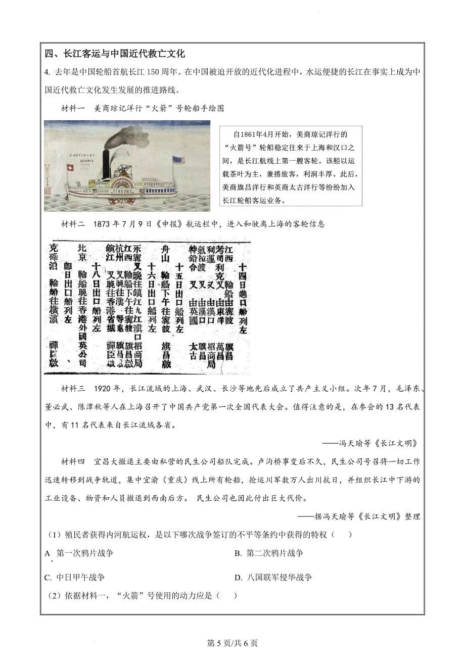 上海市普陀区2023-2024 学年高三下学期质量调研考试历史（原卷版）_第5页