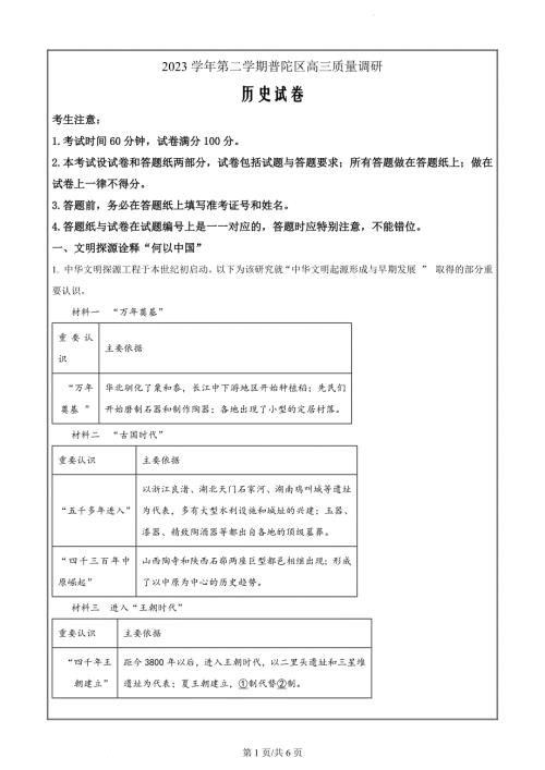 上海市普陀区2023-2024 学年高三下学期质量调研考试历史（原卷版）