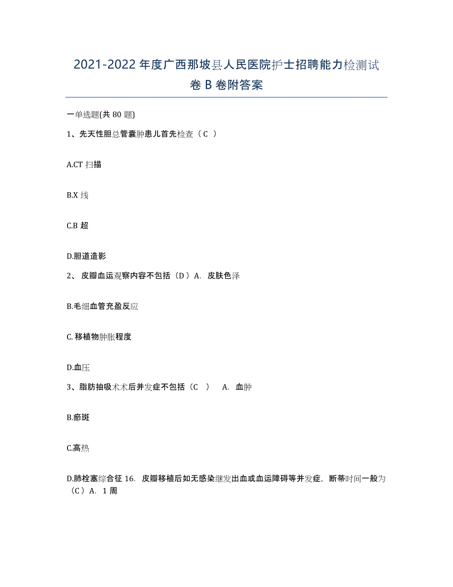 2021-2022年度广西那坡县人民医院护士招聘能力检测试卷B卷附答案_第1页