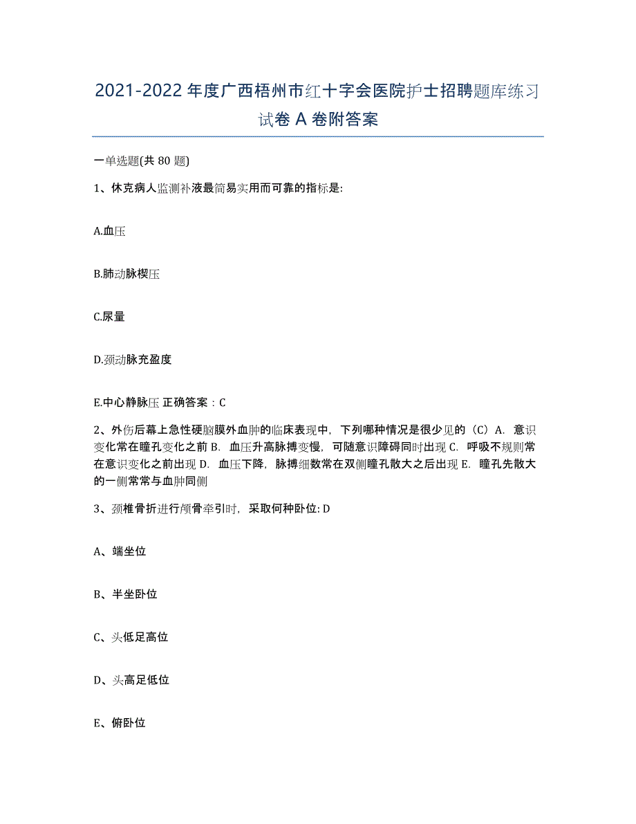 2021-2022年度广西梧州市红十字会医院护士招聘题库练习试卷A卷附答案_第1页